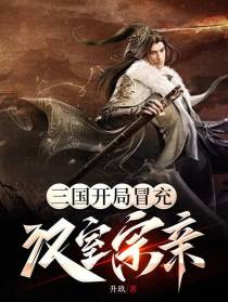 三国开局冒充汉室宗亲