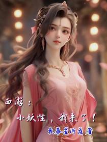 西游：小妖怪,我来了！