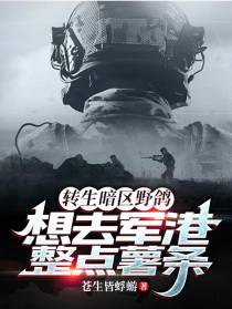 转生暗区野鸽,想去军港整点薯条