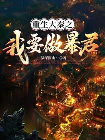 重生大秦之我要做暴君