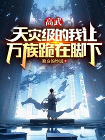 高武：天灾级的我让万族跪在脚下