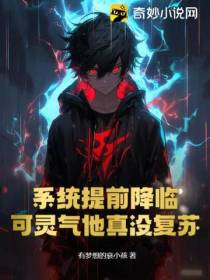 系统提前降临,可灵气他真没复苏！