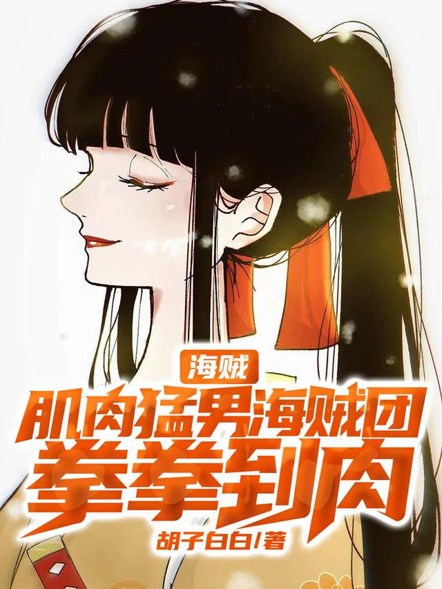 海贼：肌肉猛男海贼团,拳拳到肉