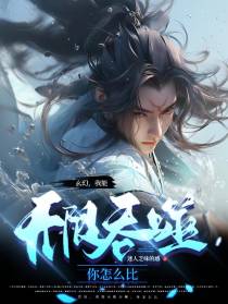 玄幻,我能无限吞噬,你怎么比