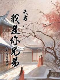 夫君,我是你兄弟