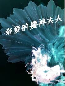 亲爱的魔神大人