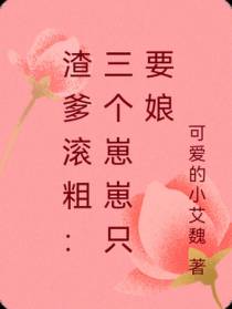 渣爹滚粗：三个崽崽只要娘
