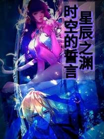 星辰之渊：时空的誓言