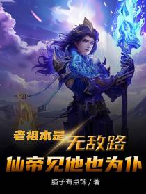 老祖本是无敌路,仙帝见他舔为仆