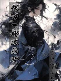 我有一尊炼药炉