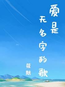 爱是无名字的歌