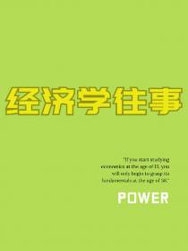 经济学往事