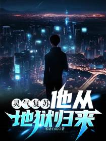 灵气复苏：他从地狱归来