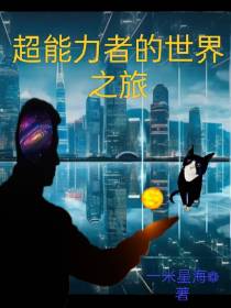 超能力者的世界之旅