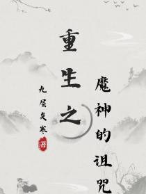 重生之魔神的诅咒
