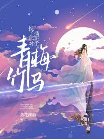 插班生搅了那对青梅竹马