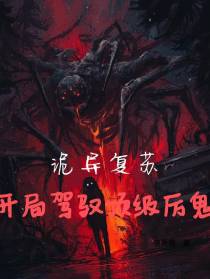 诡异复苏,开局驾驭顶级厉鬼