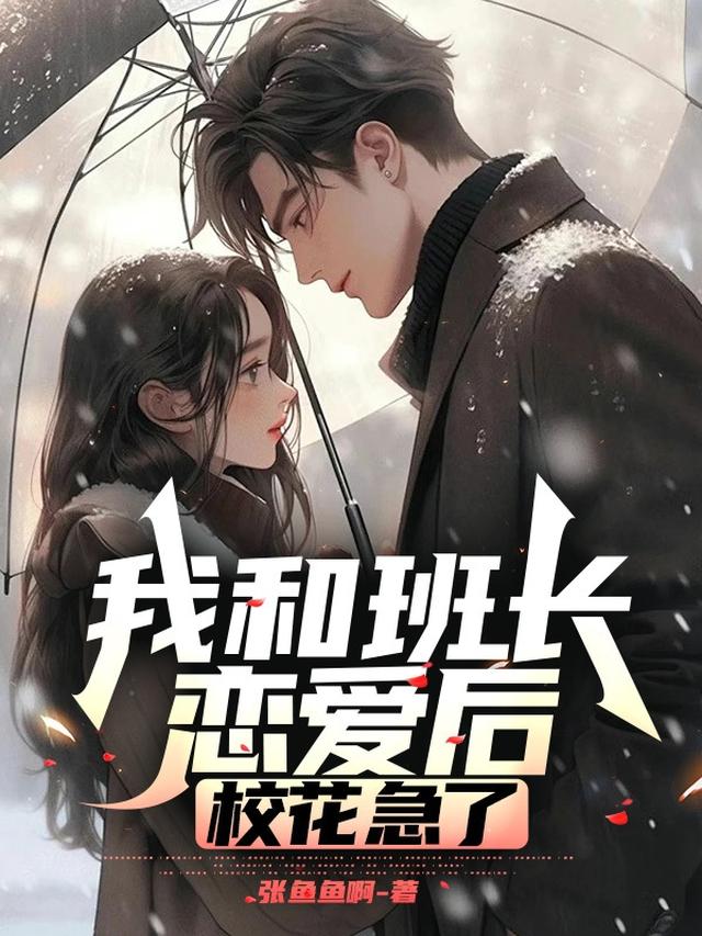 我和班长恋爱后,校花急了