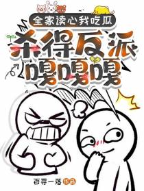 全家读心我吃瓜,杀得反派嘎嘎嘎