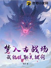 梦入古战场,我能提取关键词