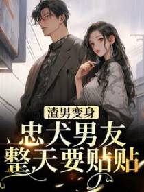 渣男变身忠犬男友，整天要贴贴