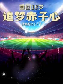 重回18岁：追梦赤子心
