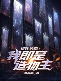 进化先驱：我即是造物主