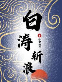 白涛斩浪