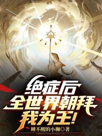 绝症后,全世界朝拜我为王！