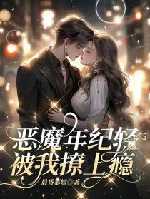 恶魔年纪轻,被我撩上瘾