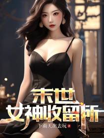 末世：女神收留所