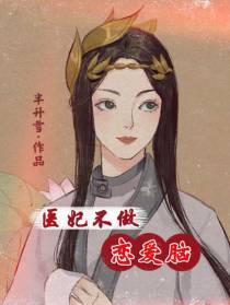 医妃不做恋爱脑