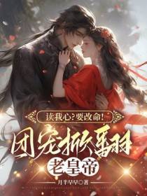 读我心？要改命!团宠掀翻老皇帝