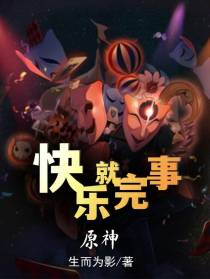 原神：快乐就完事