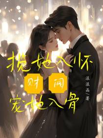 揽她入怀,财阀宠她入骨