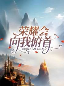 荣耀会向我俯首