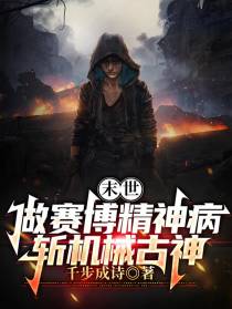 末世：做赛博精神病,斩机械古神