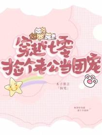 穿越七零,捡个老公当团宠
