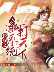 快穿之靠系统打天下