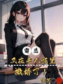 霸总又在夫人怀里撒娇了！