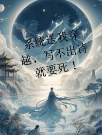 系统送我穿越,写不出诗就要死