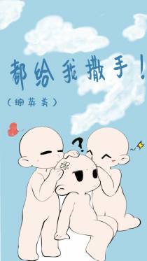 【综英美】都给我撒手！