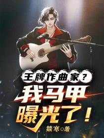 王牌作曲家？我的马甲曝光了！