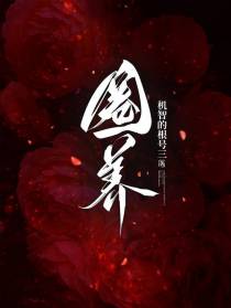 圈养