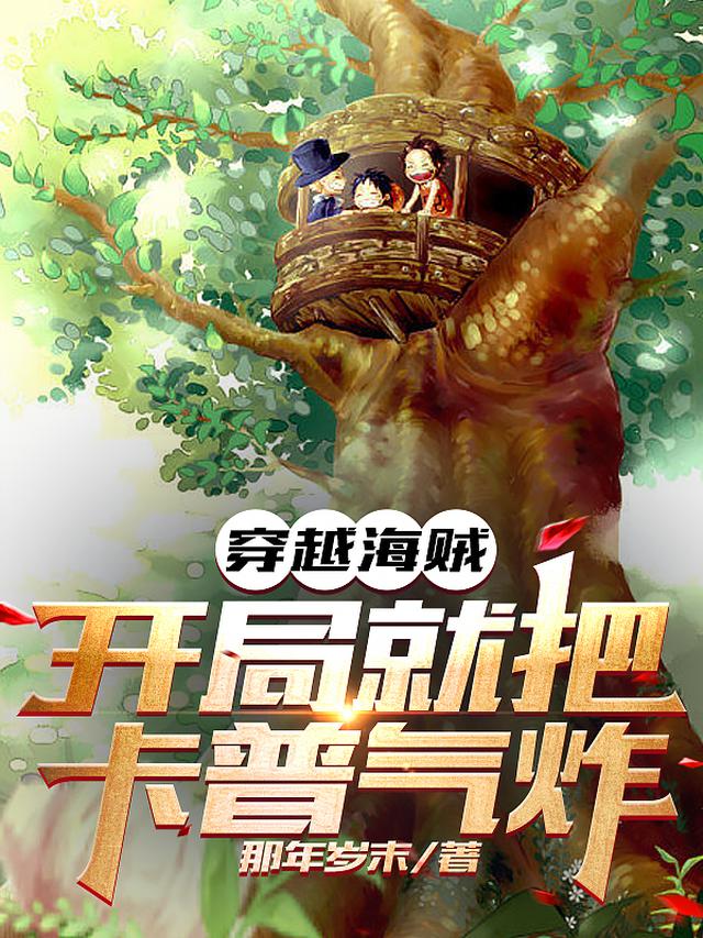 穿越海贼,开局就把卡普气炸