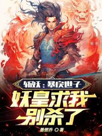 斩妖：暴戾世子,妖皇求我别杀了