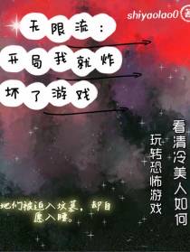 无限流：开局我就炸了游戏
