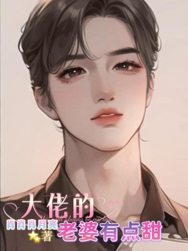 大佬的老婆有点甜