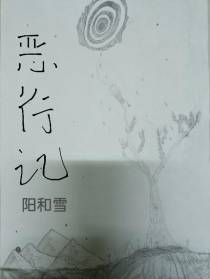 恶行记
