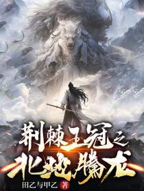荆棘王冠之北地腾龙